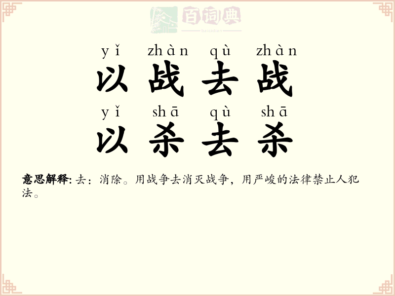 以战去战，以杀去杀
