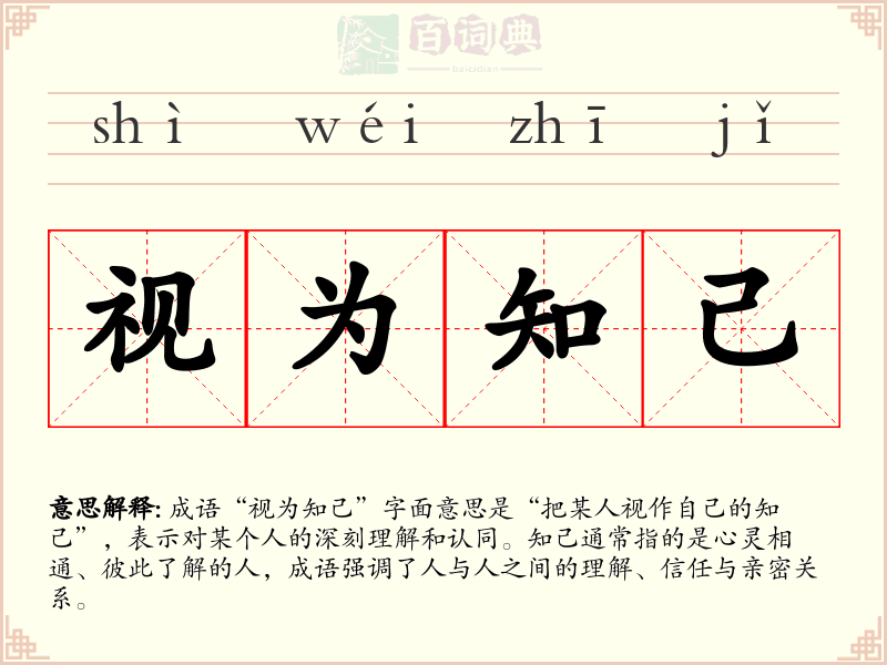 视为知己