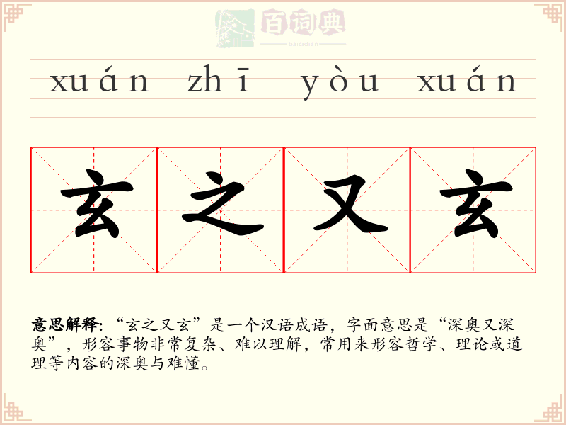 玄之又玄