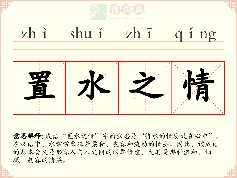 置水之情