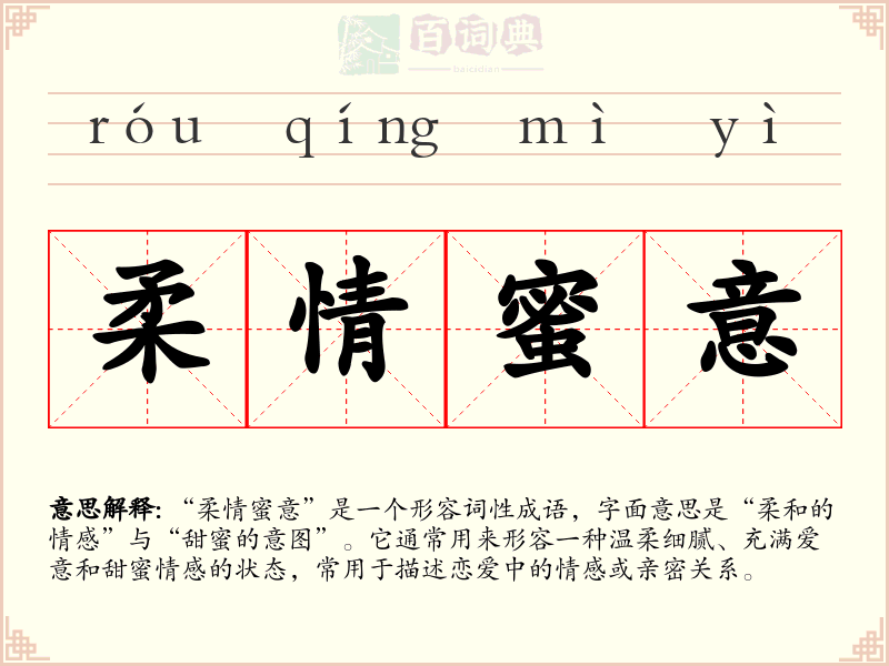 柔情蜜意