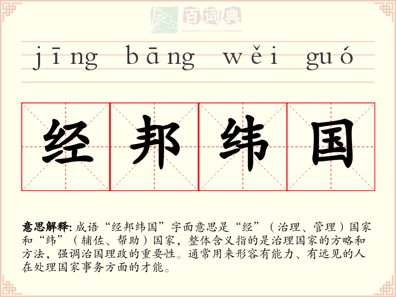 经邦纬国