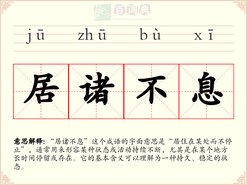 居诸不息