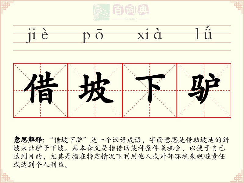 借坡下驴