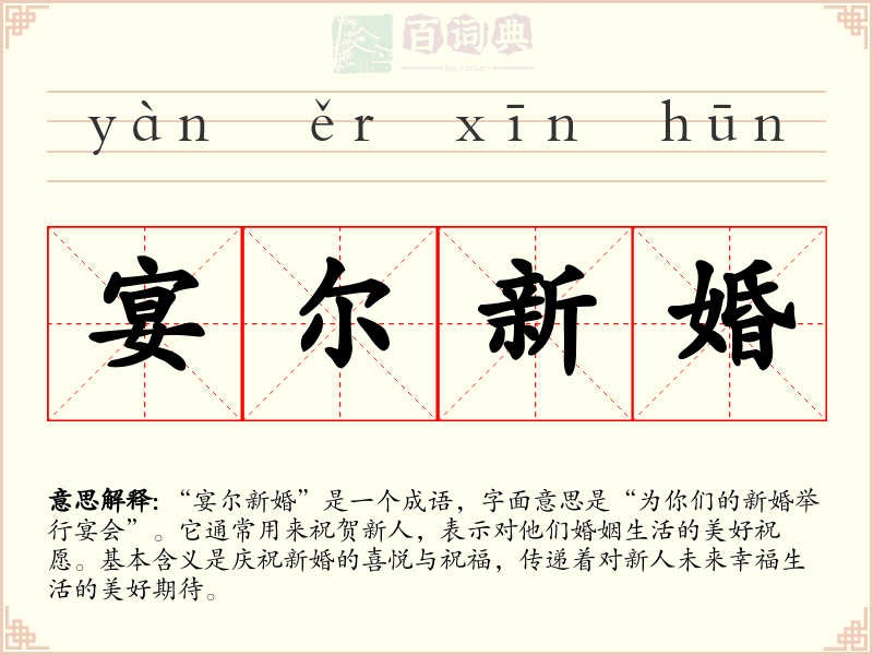 宴尔新婚