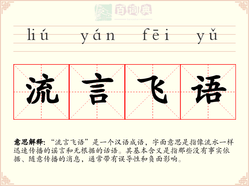 流言飞语