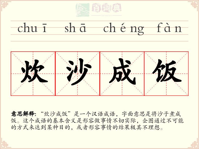 炊沙成饭
