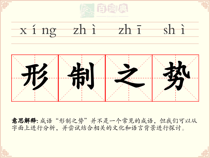 形制之势
