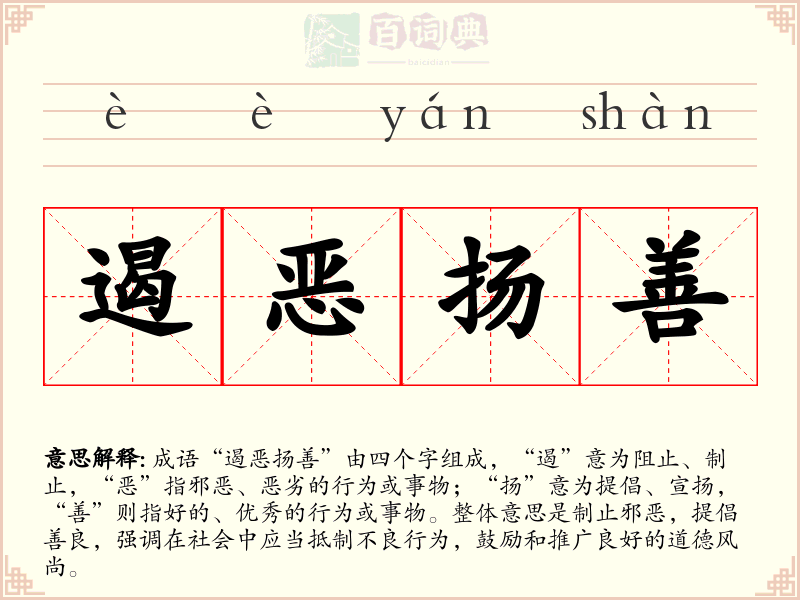 遏恶扬善