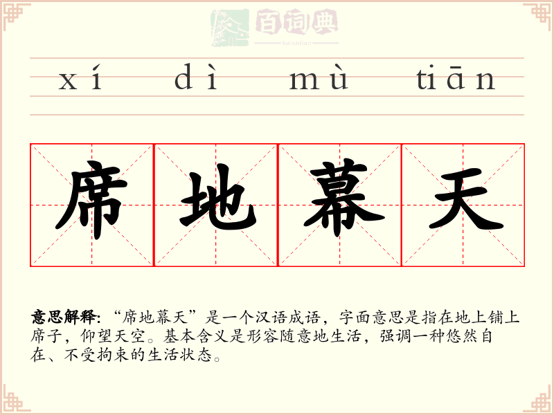 席地幕天