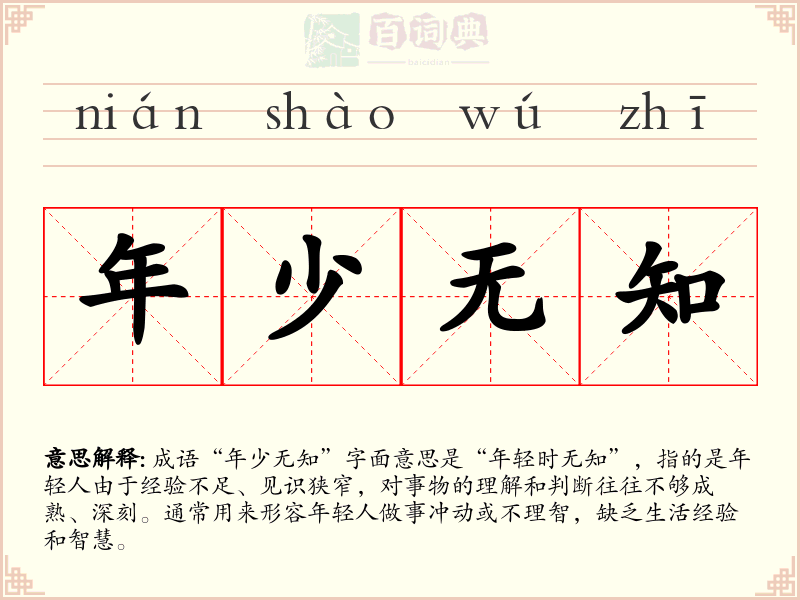 年少无知