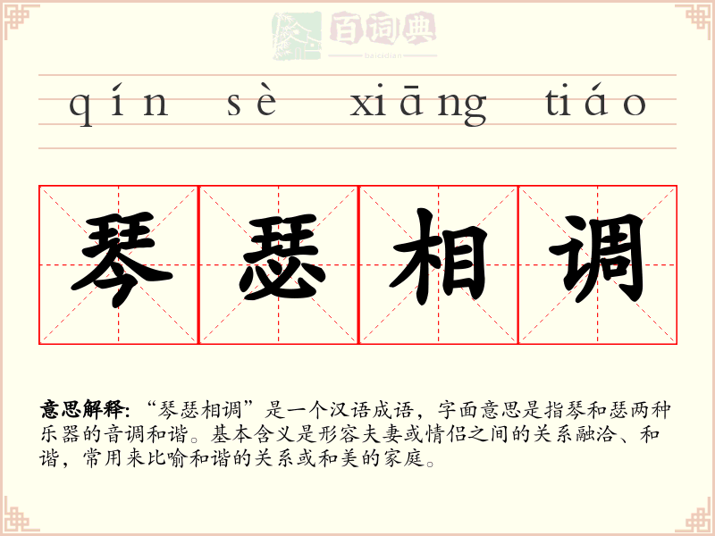 琴瑟相调