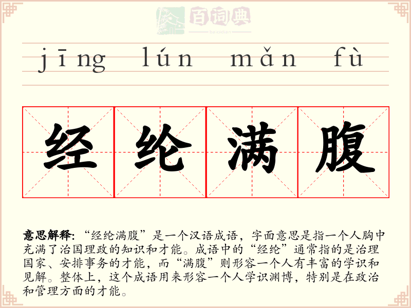 经纶满腹
