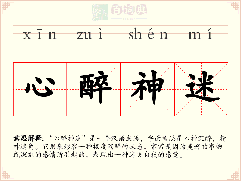 心醉神迷