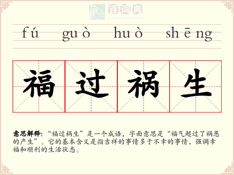 福过祸生