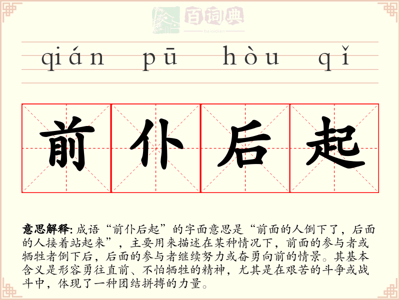 前仆后起
