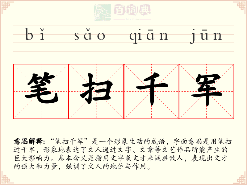 笔扫千军