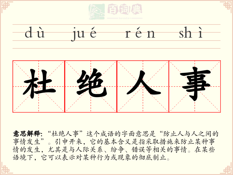 杜绝人事