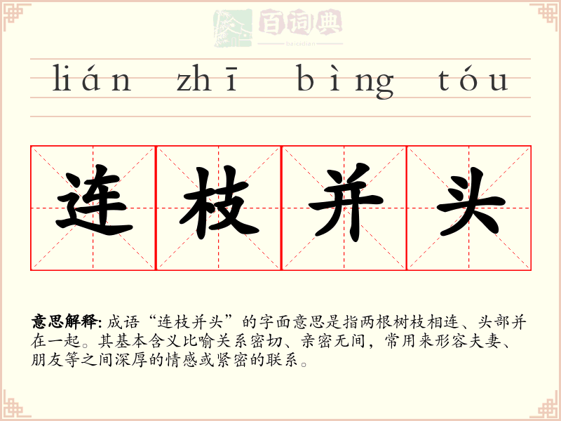 连枝并头