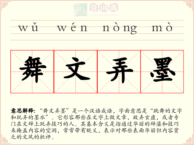 舞文弄墨