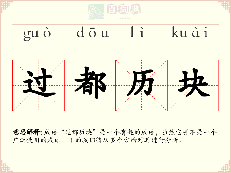 过都历块