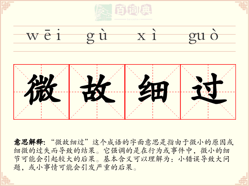 微故细过