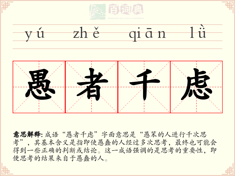 愚者千虑