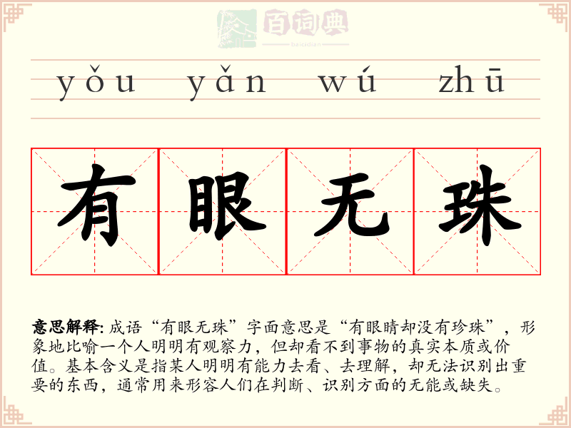 有眼无珠