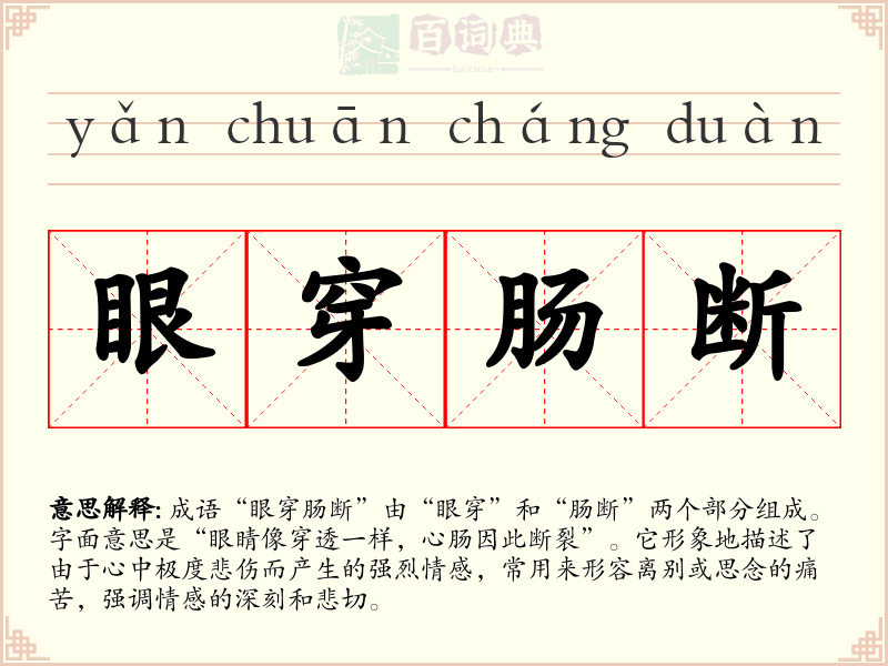 眼穿肠断
