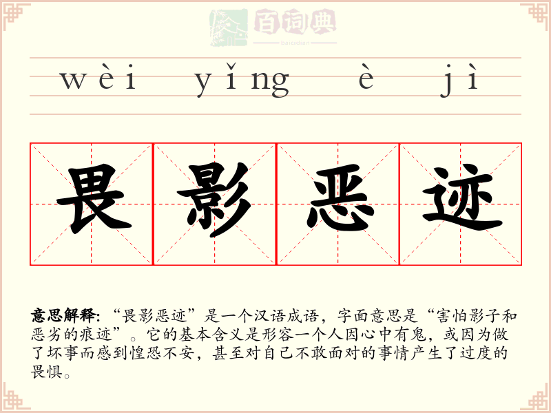 畏影恶迹