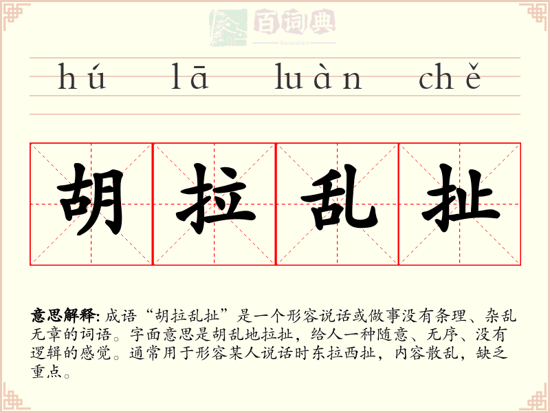 胡拉乱扯