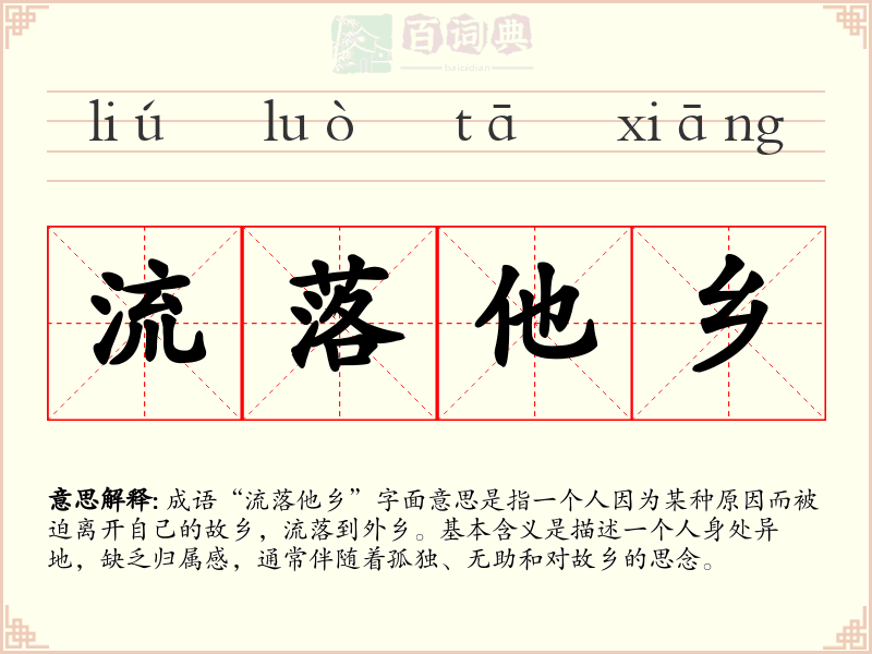 流落他乡