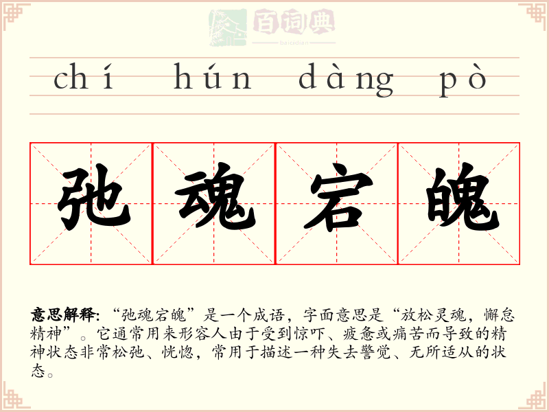 弛魂宕魄