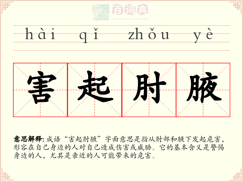 害起肘腋