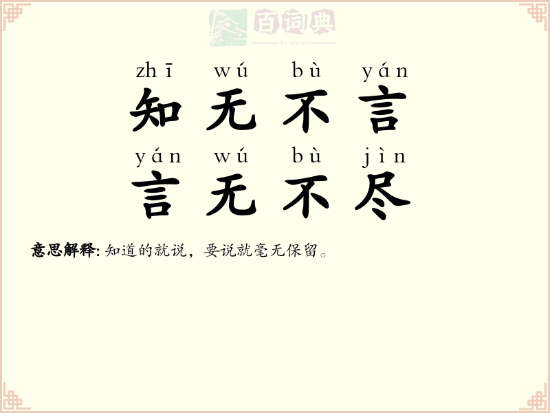 知无不言，言无不尽