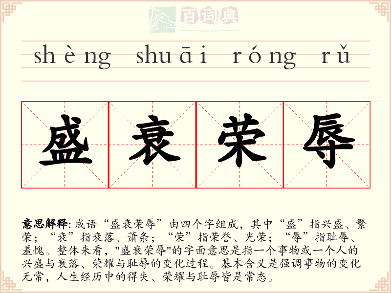 盛衰荣辱