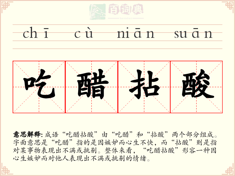 吃醋拈酸
