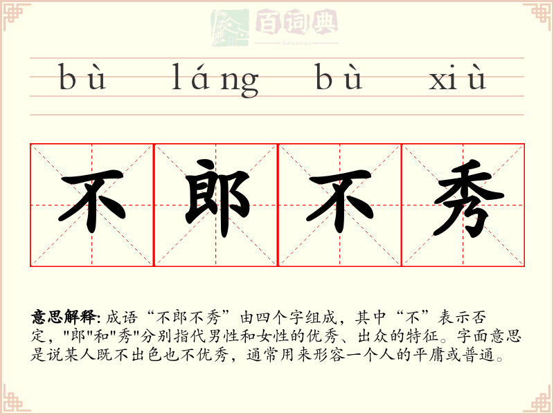 不郎不秀