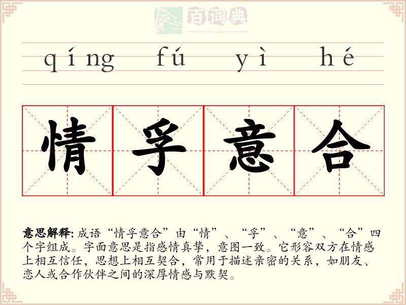 情孚意合