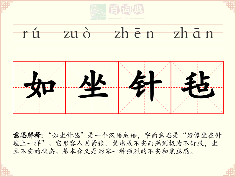 如坐针毡