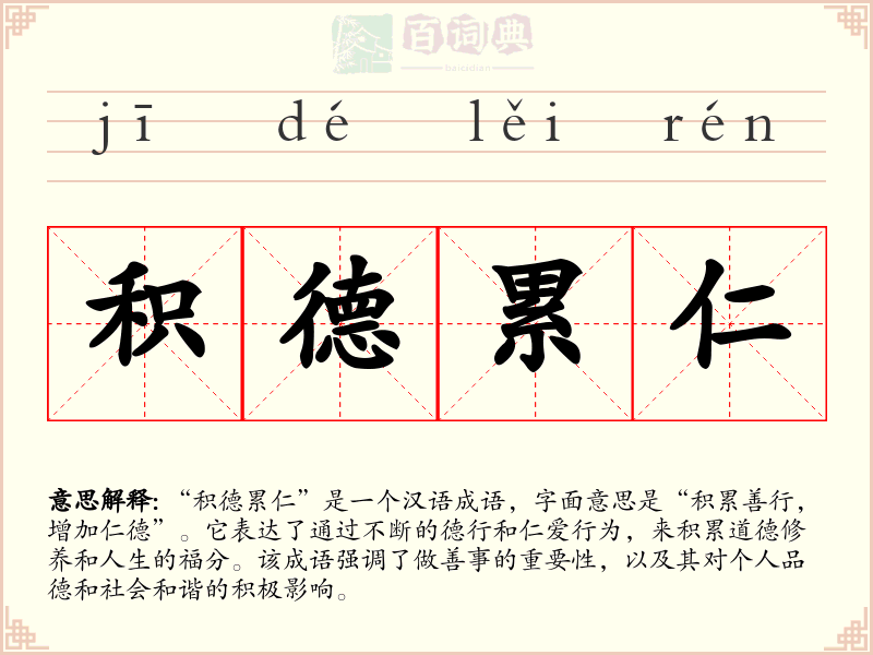 积德累仁