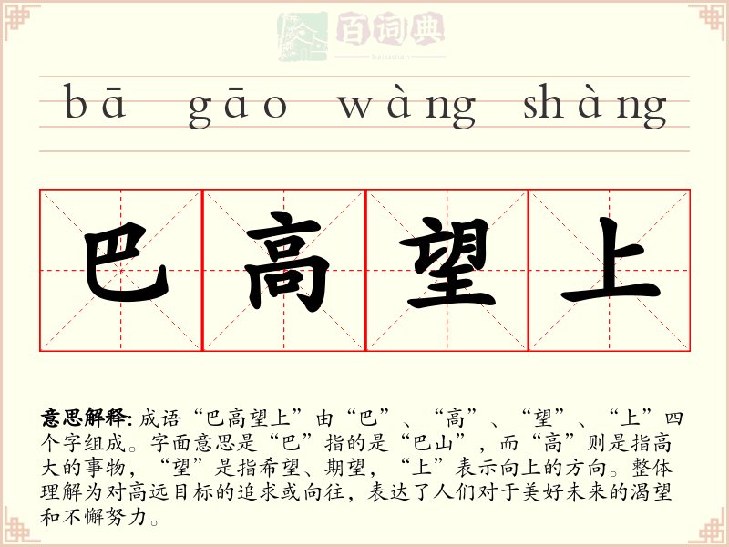 巴高望上