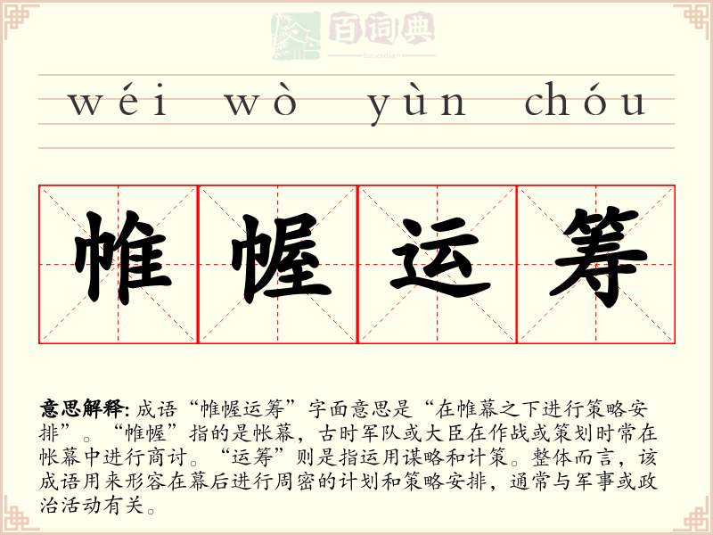 帷幄运筹