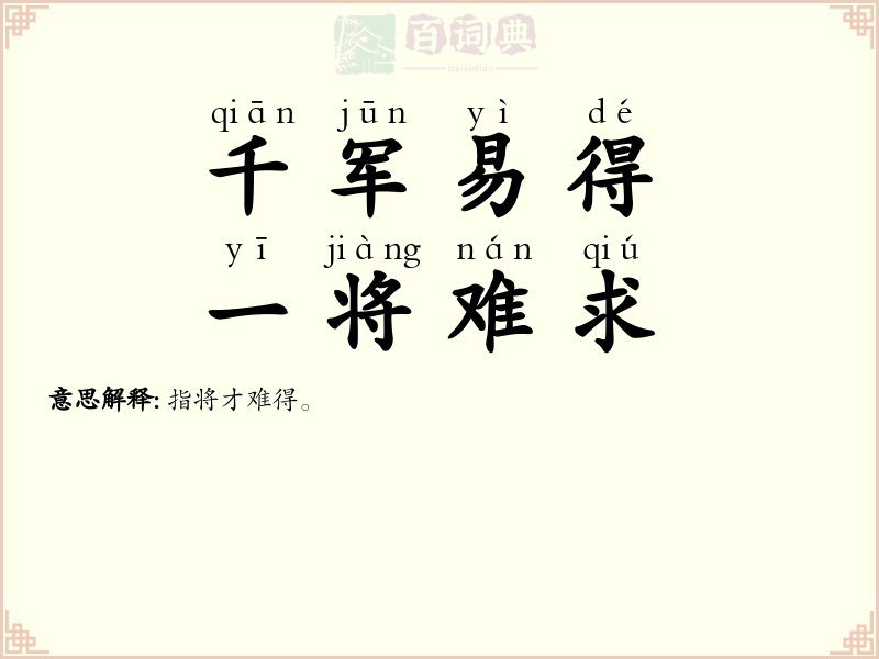 千军易得，一将难求