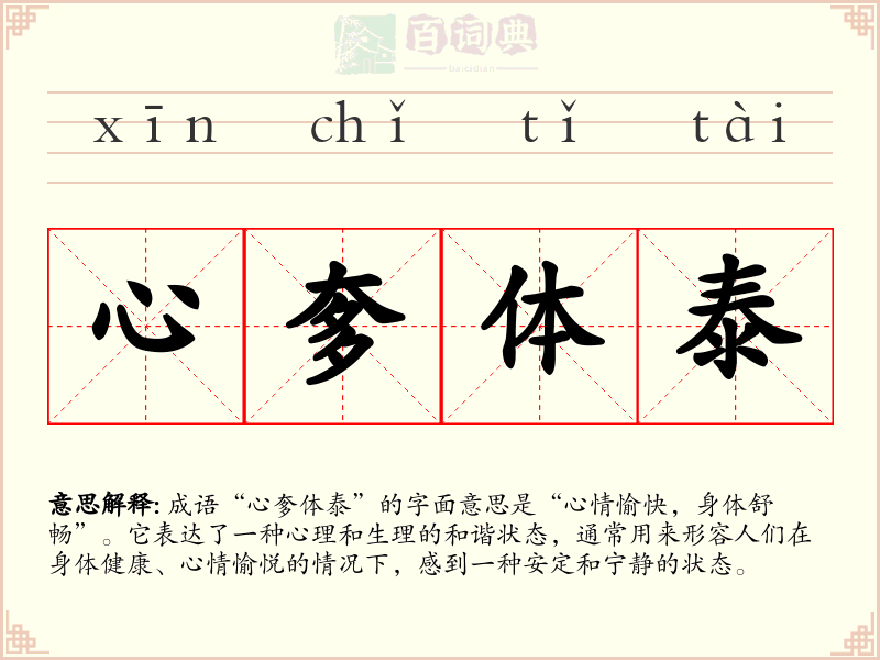 心奓体泰
