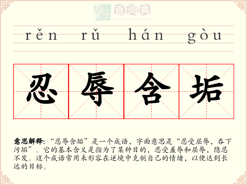忍辱含垢