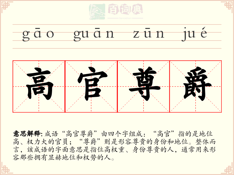 高官尊爵