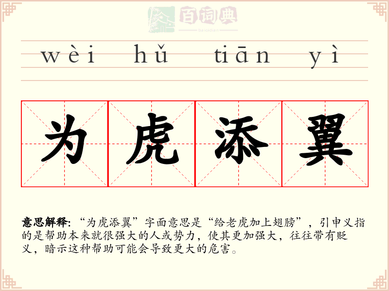 为虎添翼
