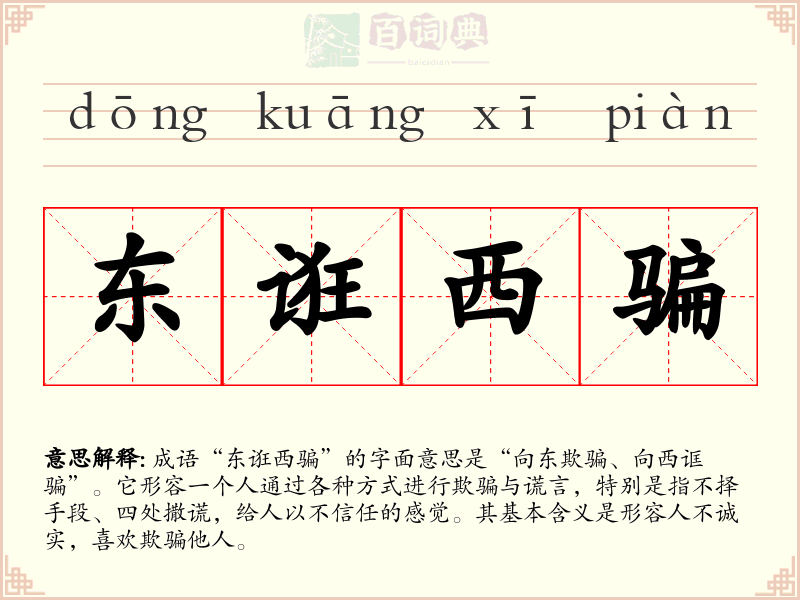 东诳西骗