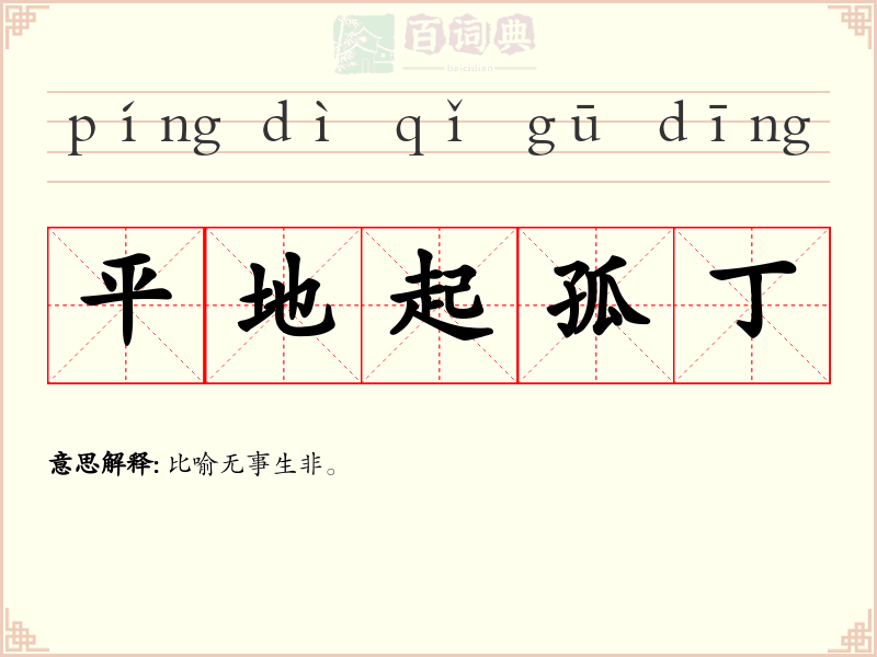 平地起孤丁
